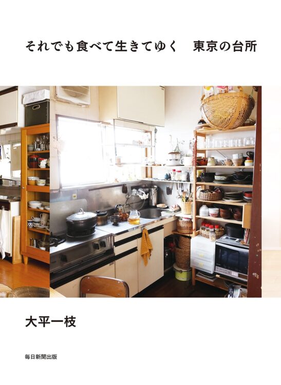 大平さん著『それでも食べて生きてゆく　東京の台所』