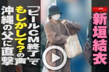 【動画】新垣結衣「ビールCM終了」でもしかして？の声　沖縄の父に直撃