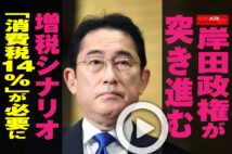 【動画】岸田政権が突き進む増税シナリオ「消費税14％」が必要に