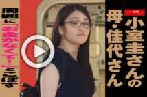 【動画】小室圭さんの母・佳代さん 周囲に「お金がなくて…」とこぼす
