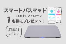 【スマートバスマット】NEWSポストセブン公式Twitterプレゼントキャンペーン