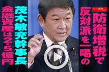 【動画】防衛増税で反対派を一喝の茂木敏充幹事長 金融資産は2.5億円