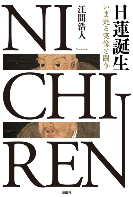 『日蓮誕生　いま甦る実像と闘争』／著・江間浩人