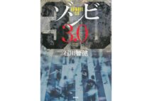 『ゾンビ3.0』/著・石川智健