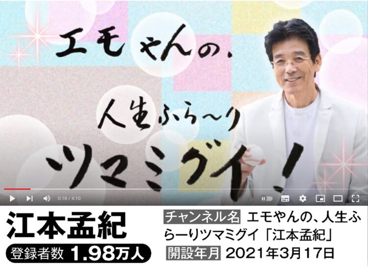 「エモやんの、人生ふらーりツマミグイ『江本孟紀』」（YouTubeより）
