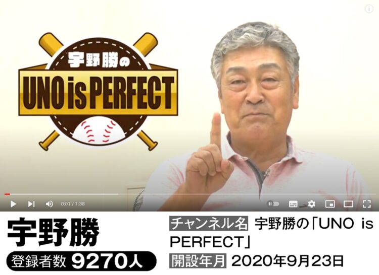 「宇野勝の『UNO is PERFECT』」（YouTubeより）