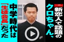 【動画】新恋人で話題のクロちゃん、中学時代は「生徒会長」だった