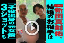 【動画】新田真剣佑、結婚のお相手は「子役出身の元女優」3ショットも