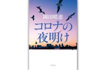 【新刊】使命感を持つ者達の群像小説　岡田晴恵氏『コロナの夜明け』など4冊