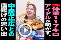 【動画】体重117キロアイドルが明かす、中居正広との唐揚げの思い出