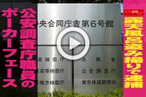 【動画】露天風呂盗み撮りで逮捕 公安調査庁職員のポーカーフェース