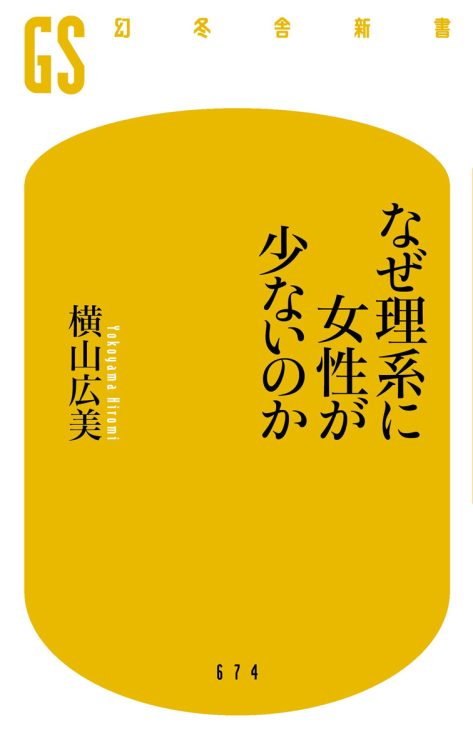 『なぜ理系に女性が少ないのか』／著・横山広美