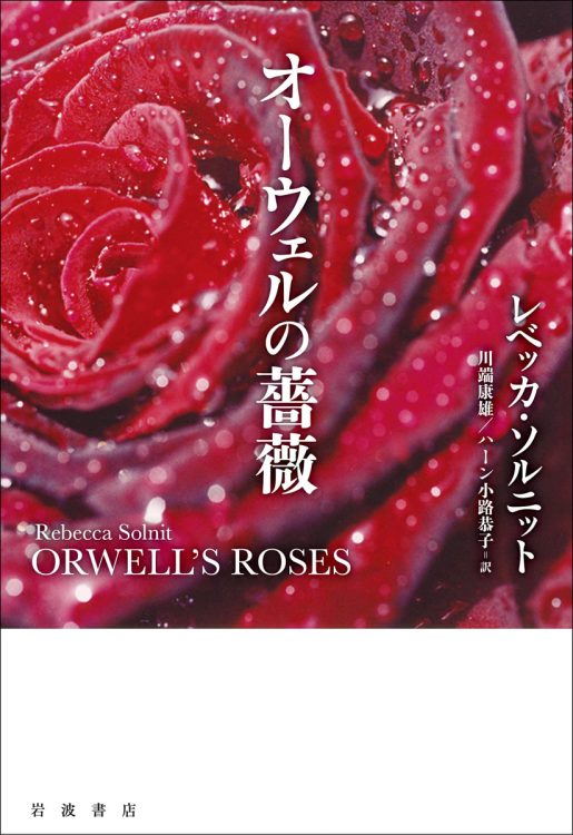 『オーウェルの薔薇』／著＝レベッカ・ソルニット、訳＝川端康雄、ハーン小路恭子