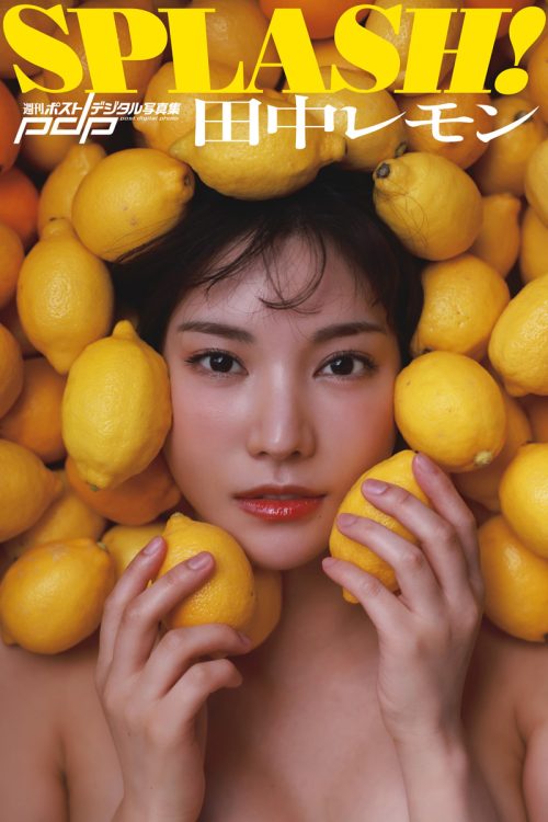 謎の美女の一糸纏わぬ姿が堪能できるデジタル写真集『田中レモン SPLASH！』は各電子書店にて発売中