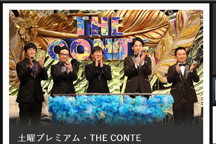 『The CONTE』
