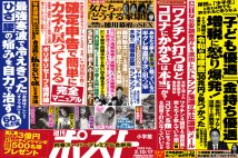 「週刊ポスト」本日発売！　コロナワクチン「打つほどかかる」を検証ほか