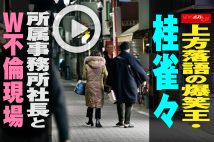 【動画】上方落語の爆笑王・桂雀々 所属事務所社長とW不倫現場