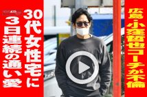 【動画】広島・小窪哲也コーチが不倫 30代女性宅に3日連続の通い愛