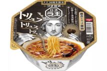「日清ラ王」の限定「トリュフ醤油」も話題に 500円クラスの高級カップ麺市場は定着するのか