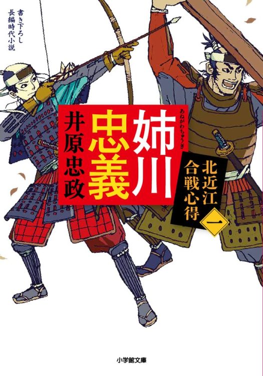 ベストセラー「三河雑兵心得」シリーズの姉妹編が、出版社を越えてスタート