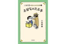 コロナ禍の演劇人の苦境を伝えた、三谷幸喜『未曾有の出来事』など新刊4冊