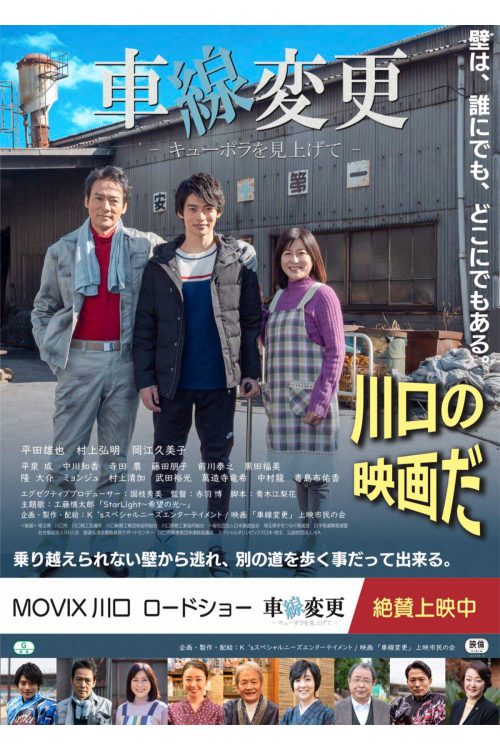 遺作となった映画『車線変更』のポスター