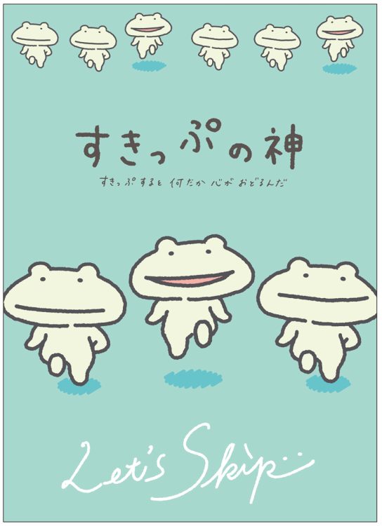 チキップダンサーズの原案となった3つのキャラの1つ「すきっぷの神」