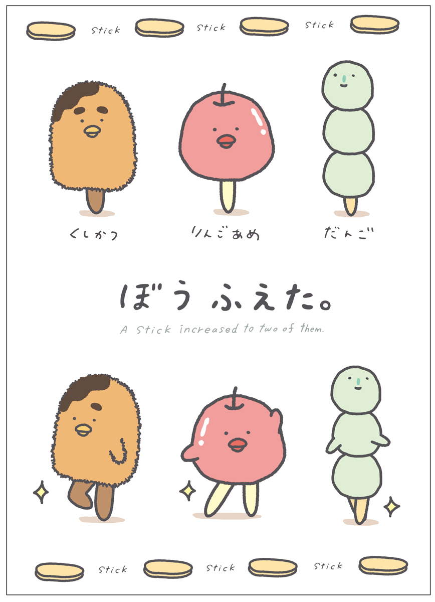 チキップダンサーズの原案となった3つのキャラの1つ「ぼうふえた。」