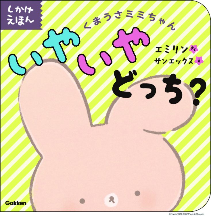 絵本『くまうさミミちゃん　いやいやどっち？』でデビューし、グッズも販売されている