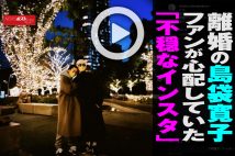 【動画】離婚の島袋寛子 ファンが心配していた「不穏なインスタ」