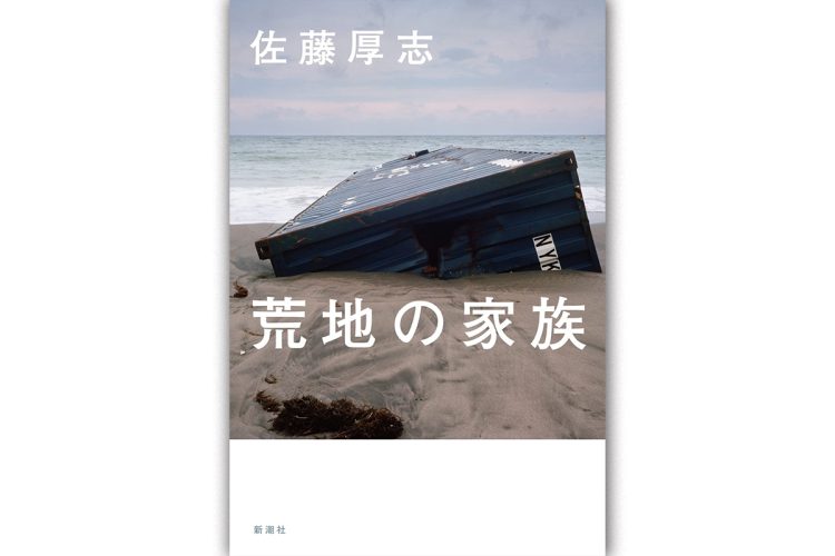 人工的な白い防潮堤の脇で老人が指さす。｢浜がさ､前はその辺まであったのよ｣（本文より。佐藤厚志氏著『荒地の家族』）