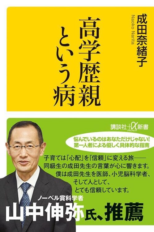 医学部で山中伸弥氏と同級生だった博士が説く「子育て」は「脳育て」（成田奈緒子氏著『高学歴親という病』）