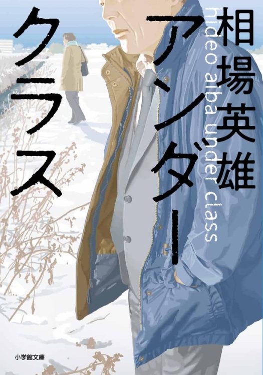 『アンダークラス』／相場英雄／小学館文庫／1034円