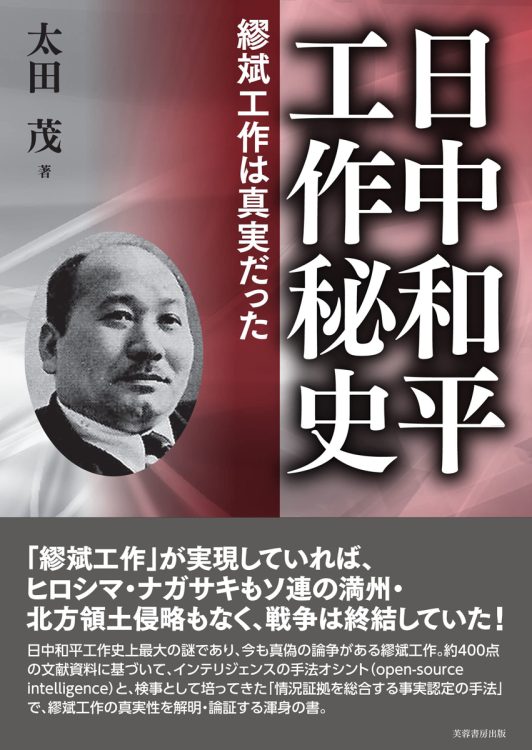 『日中和平工作秘史　繆斌工作は真実だった』／著・太田茂