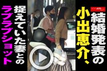 【動画】結婚発表の小出恵介、捉えていた妻とのラブラブショット