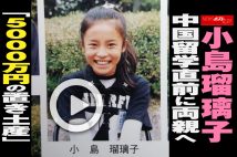 【動画】小島瑠璃子　中国留学直前に両親へ「5000万円の置き土産」