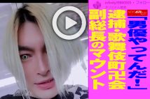 【動画】「男優やってんだ！」逮捕・歌舞伎町卍会副総長のマウント