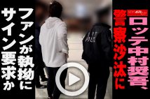 【動画】ロッテ中村奨吾、警察沙汰に ファンが執拗にサイン要求か