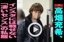 【動画】高畑充希、インスタには載せない「凄いセンス」の私服