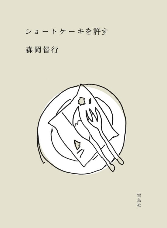 森岡督行さん著書『ショートケーキを許す』