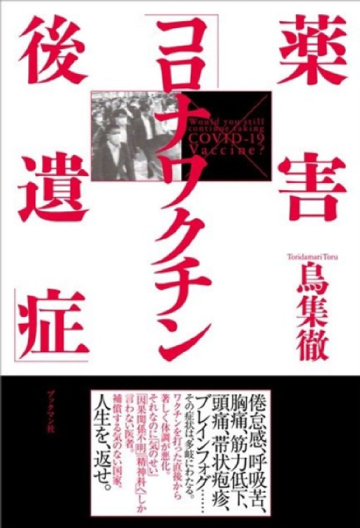 著書『薬害「コロナワクチン後遺症」』（ブックマン社）