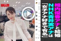 【動画】相内優香アナと結婚　NHK青井実アナは「女子アナ好きで有名」