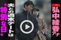 【動画】弘中綾香アナ　夫との週末デートは“特別な日”