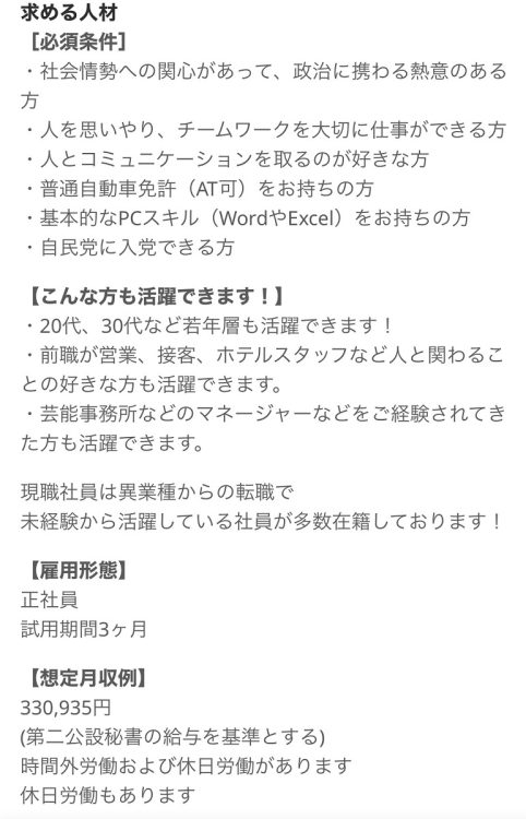 条件に「自民党に入党できる方」（求人サイトより）