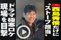 【動画】西島秀俊だけに“ストーブ担当”ドラマ極寒ロケ現場を目撃