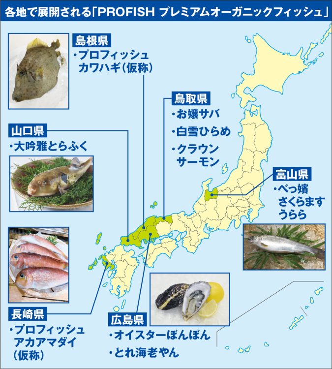 各地で展開される「PROFISH　プレミアムオーガニックフィッシュ」