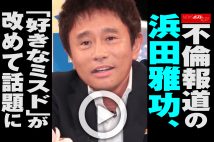 【動画】不倫報道の浜田雅功、「好きなミスド」が改めて話題に