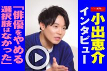 【動画】小出恵介インタビュー「俳優をやめる選択肢はなかった」