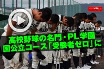 【動画】高校野球の名門・PL学園　国公立コース「受験者ゼロ」に