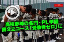【動画】高校野球の名門・PL学園 国公立コース「受験者ゼロ」に